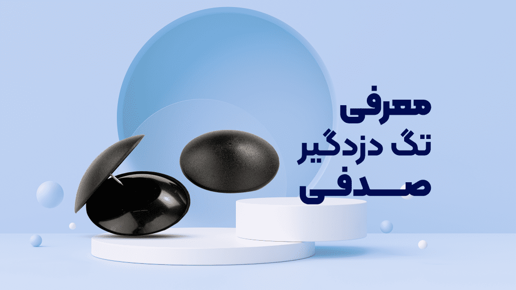 تگ صدفی RF برند MIFA (بسته 100 عددی) 1 تگ صدفی RF