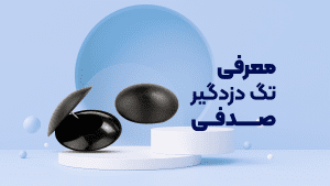 تگ صدفی RF