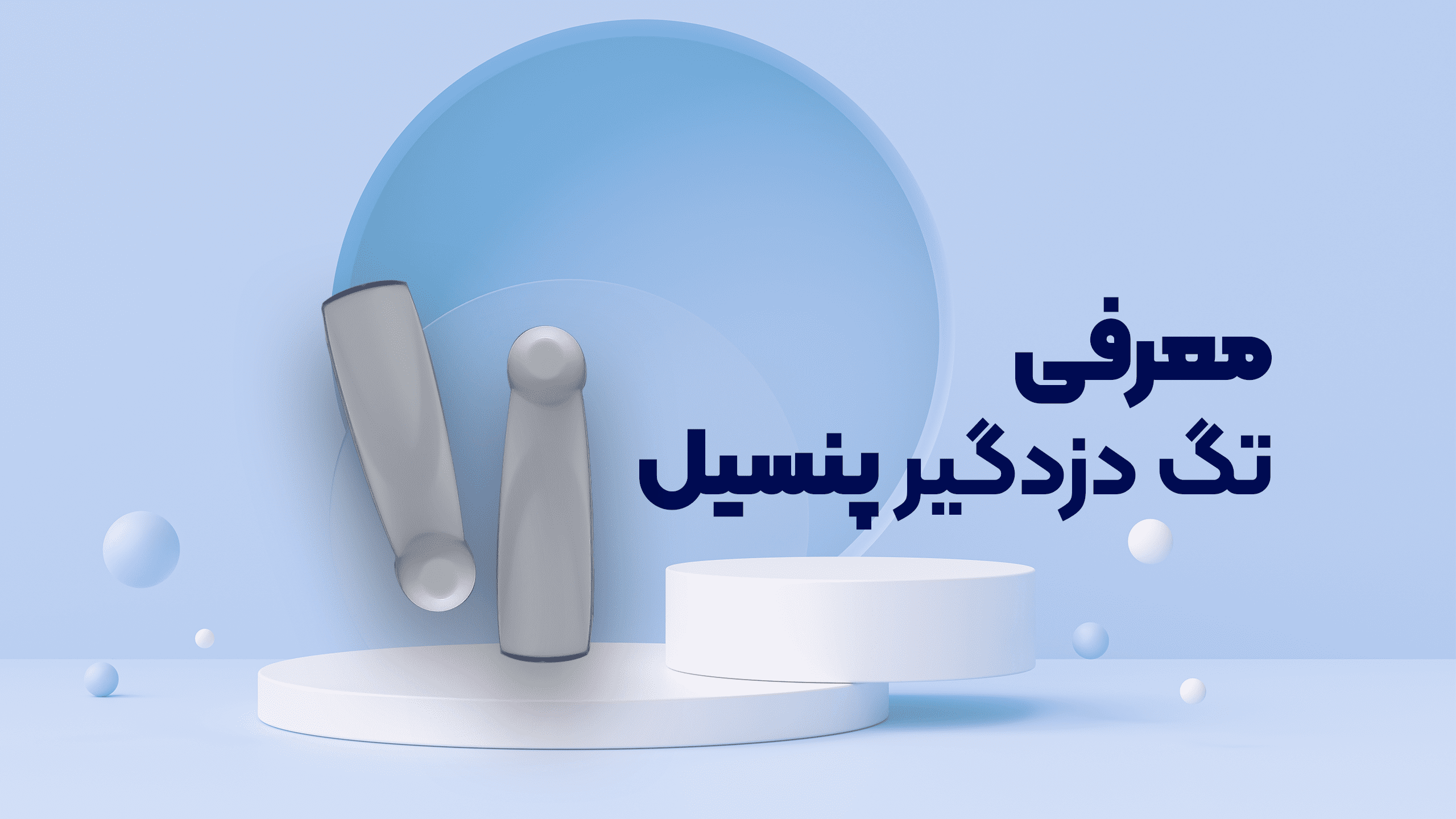تگ پنسیل