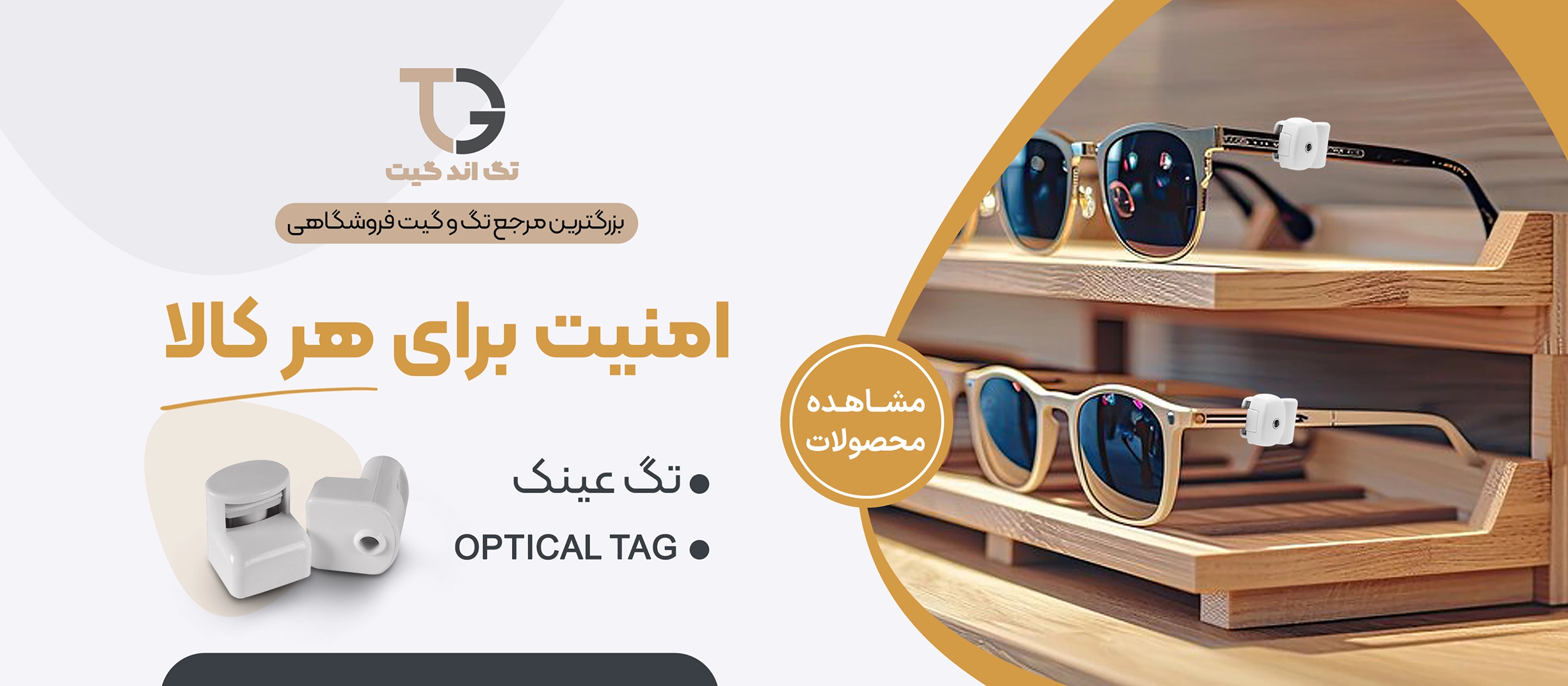 دزدگیر فروشگاه,تگ اند گیت,محصولات امنیتی فروشگاه