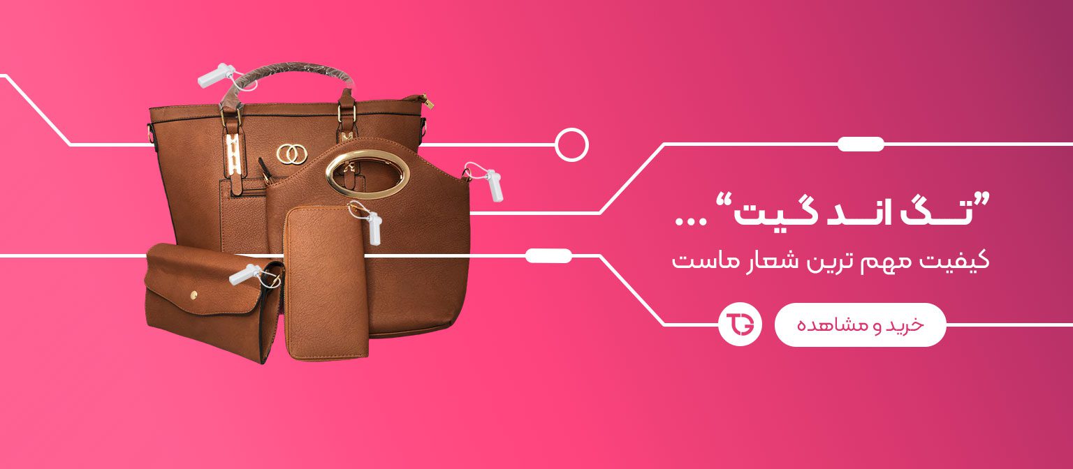 دزدگیر فروشگاه,تگ اند گیت,محصولات امنیتی فروشگاه