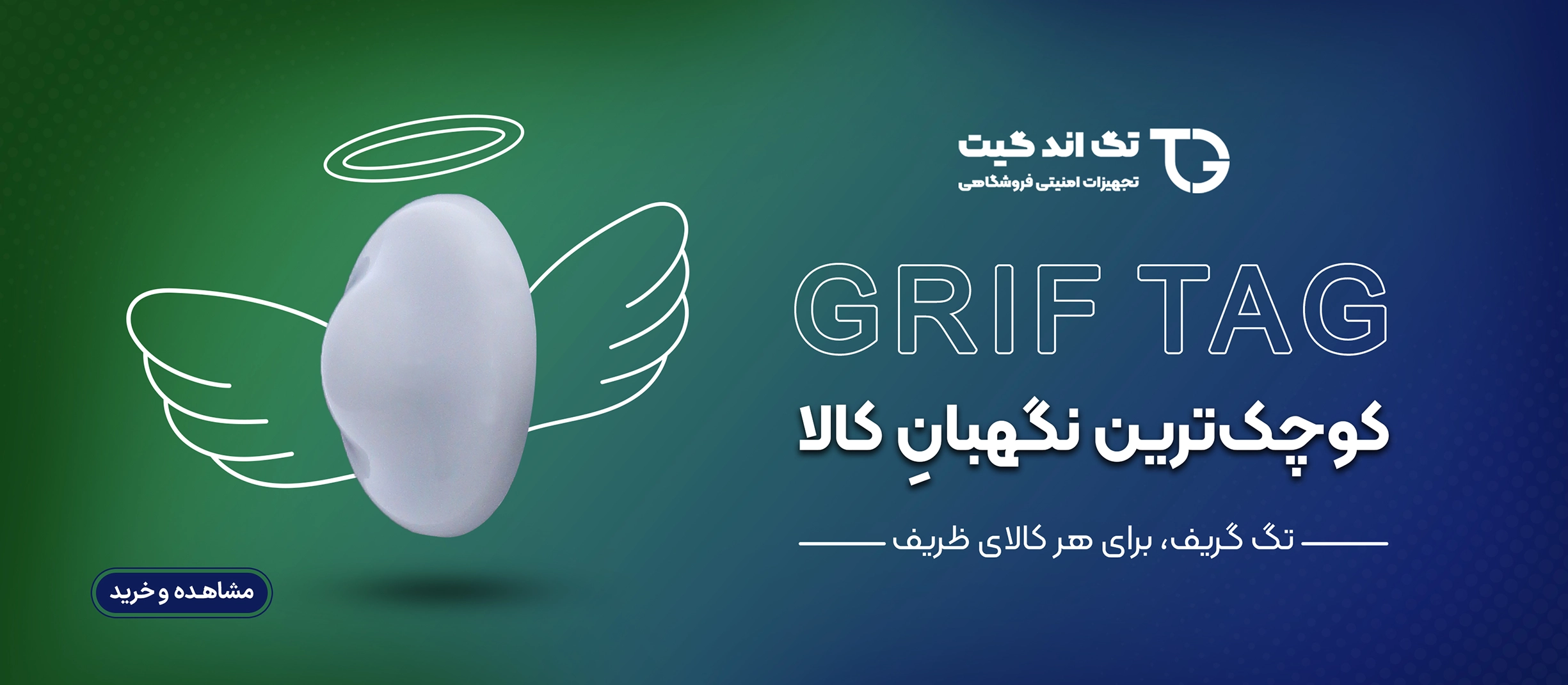 دزدگیر فروشگاه,تگ اند گیت,محصولات امنیتی فروشگاه