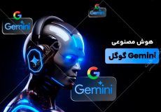 هوش مصنوعی گوگل جمنای 2.0