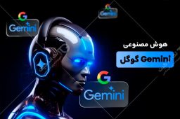 هوش مصنوعی گوگل جمنای 2.0