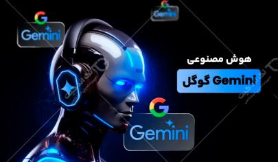 هوش مصنوعی گوگل جمنای 2.0