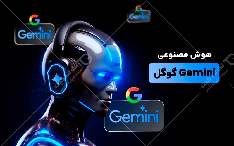 هوش مصنوعی گوگل جمنای 2.0