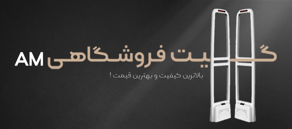 دزدگیر فروشگاه,تگ اند گیت,محصولات امنیتی فروشگاه