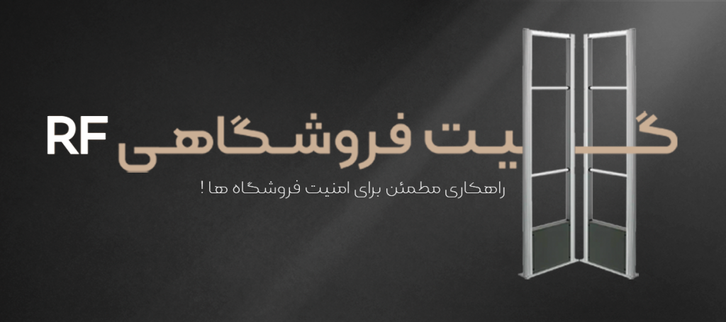 دزدگیر فروشگاه,تگ اند گیت,محصولات امنیتی فروشگاه