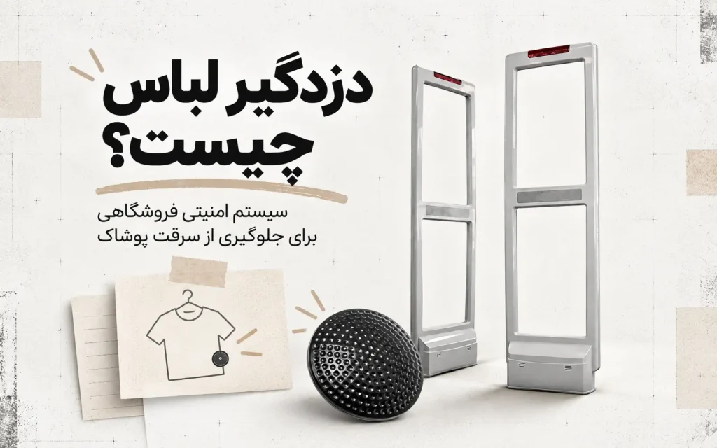 دزدگیر لباس چیست؟ نحوه عملکرد و معرفی انواع آن 1 دزدگیر لباس