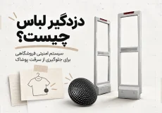 دزدگیر لباس