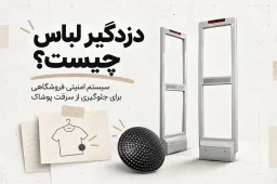 دزدگیر لباس