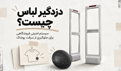 دزدگیر لباس