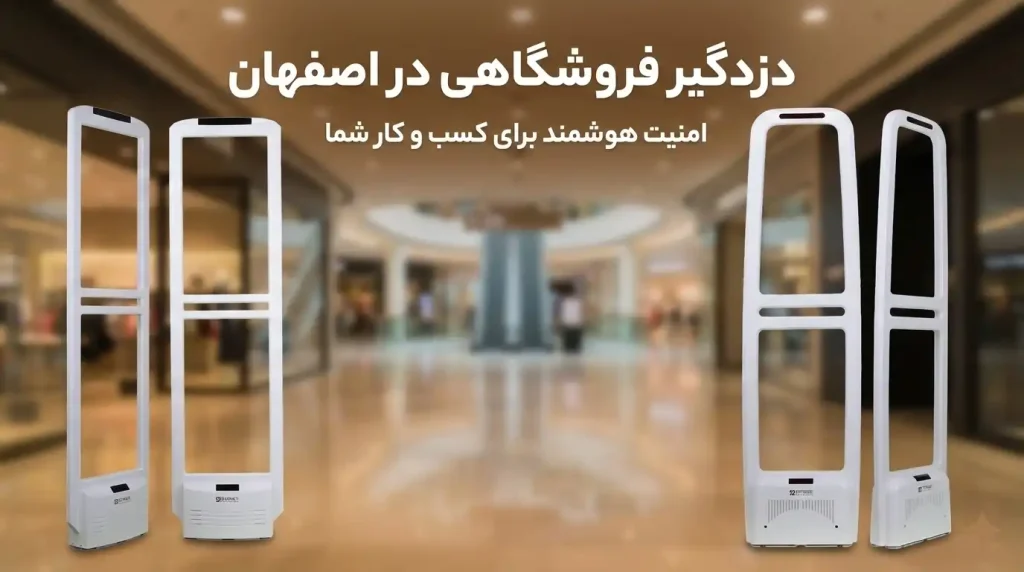 دزدگیر فروشگاهی در اصفهان