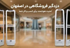 دزدگیر فروشگاهی در اصفهان