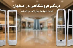 خرید و قیمت دزدگیر فروشگاهی در اصفهان 8 دزدگیر فروشگاهی در اصفهان