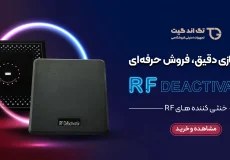 خنثی کننده RF