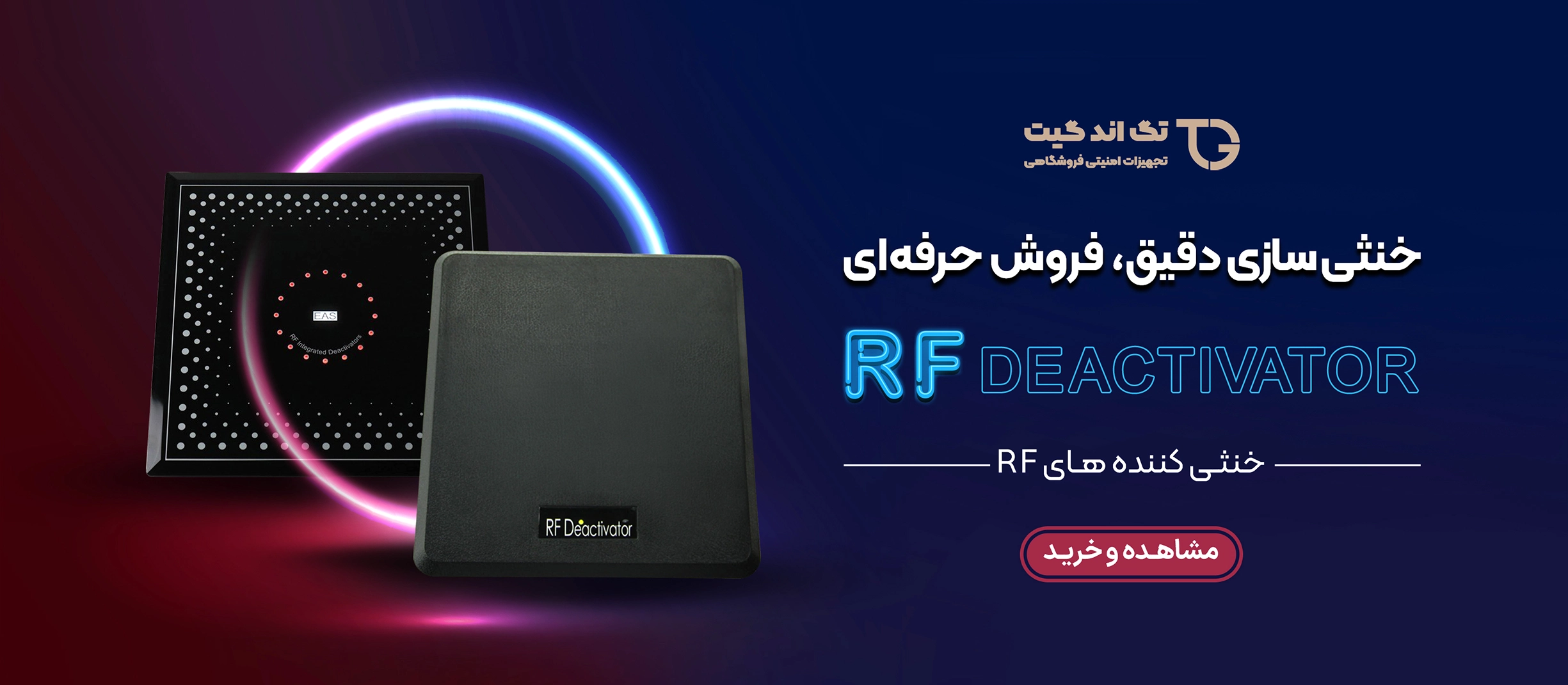 خنثی کننده RF