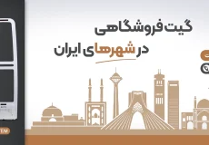 گیت فروشگاهی