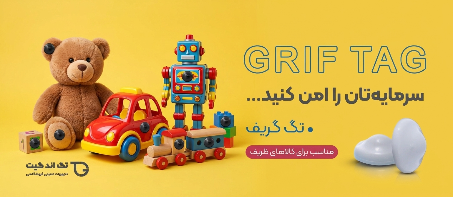 دزدگیر اسباب بازی,دزدگیر فروشگاه اسباب بازی