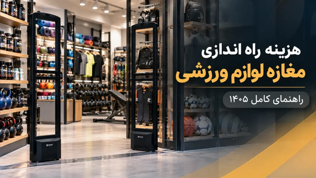 هزینه راه اندازی مغازه لوازم ورزشی