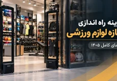 هزینه راه اندازی مغازه لوازم ورزشی