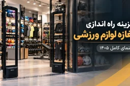 هزینه راه اندازی مغازه لوازم ورزشی؛ راهنمای کامل ۱۴۰۵ 5 هزینه راه اندازی مغازه لوازم ورزشی