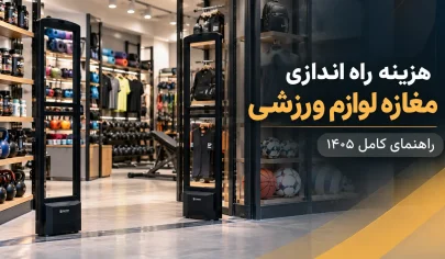 هزینه راه اندازی مغازه لوازم ورزشی