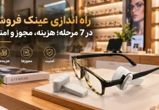 راه اندازی عینک فروشی