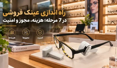 راه اندازی عینک فروشی