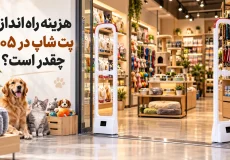 راه اندازی پت شاپ