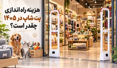 راه اندازی پت شاپ
