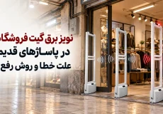 نویز برق گیت فروشگاهی