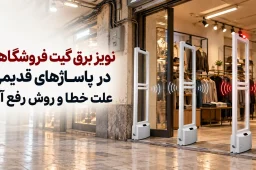 نویز برق گیت فروشگاهی