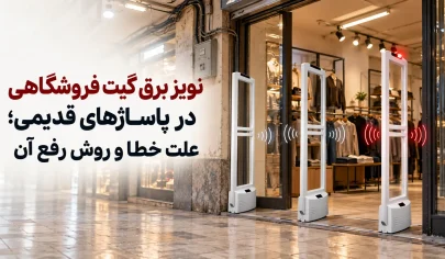 نویز برق گیت فروشگاهی