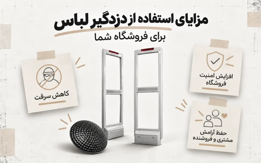 دزدگیر لباس چیست؟ نحوه عملکرد و معرفی انواع آن 3 خرید دزدگیر لباس