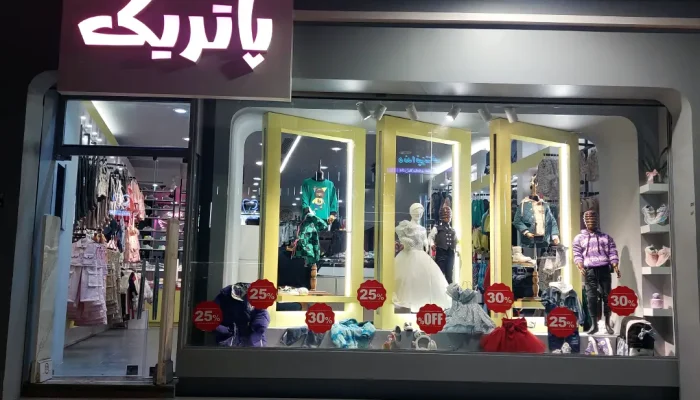 لباس پاتریک